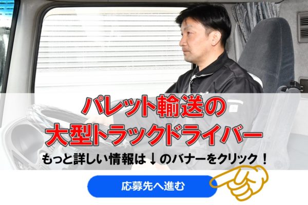 休み 給料 福利厚生が充実 大型トラックドライバー 聖菱運輸 せいりょううんゆ